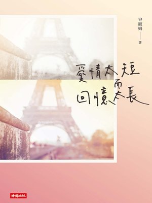 cover image of 愛情太短，而回憶太長